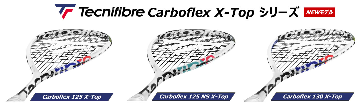 テクニファイバー(Tecnifibre)スカッシュラケット Carboflex X-Topシリーズ