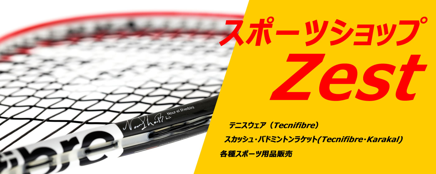 スポーツショップZestはテニス・スカッシュ・バドミントン用品（ウェア・ラケットほか）を取り扱っています。