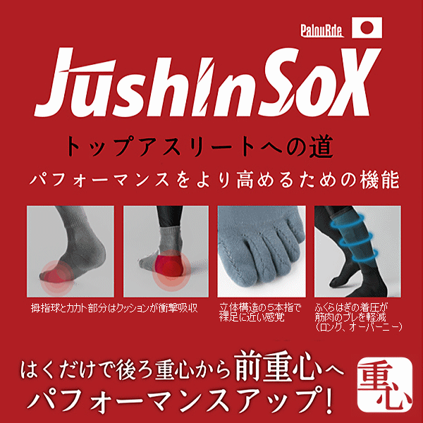 Jushin Sox ロング（ブラック）